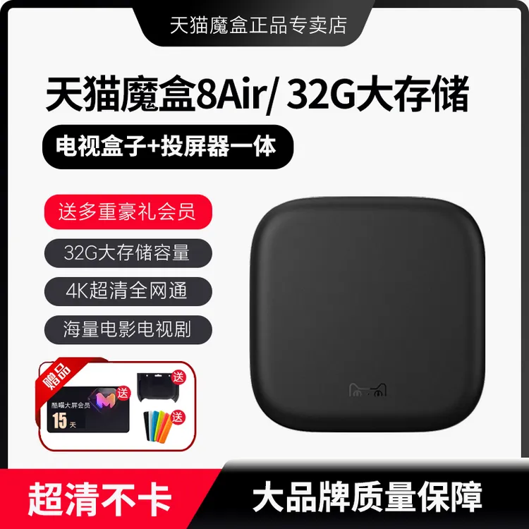 天猫魔盒8Air智能4K高清电视盒子家用网络机顶盒全网通无线投屏器