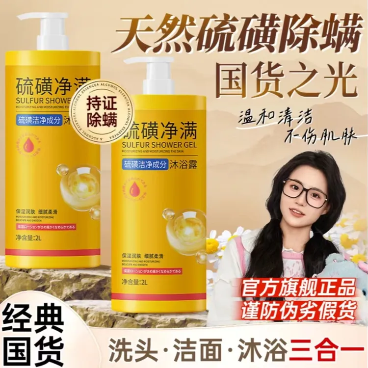 【小鱼&好物推荐】硫磺净螨沐浴露三合一控油止痒净背痘男女用正品