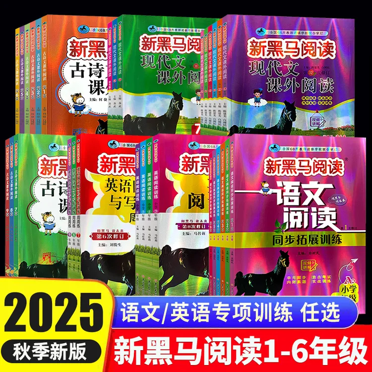 2025秋新黑马阅读小学一二三四五六年级语英语现代文阅读专项训练