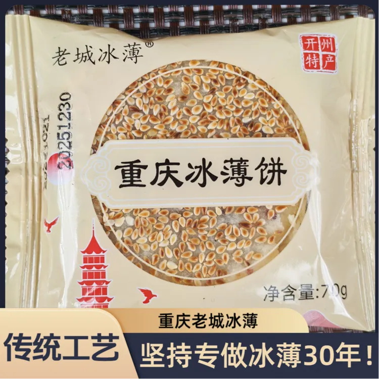 重庆传统糕点芝麻饼小吃开州冰薄芝麻饼四川特产老式正宗冰糖麻饼