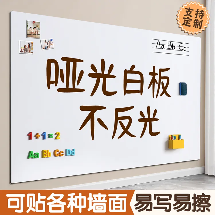 哑光白板墙贴磁性黑板可移除不伤墙家用教学涂鸦墙可擦投影写字板