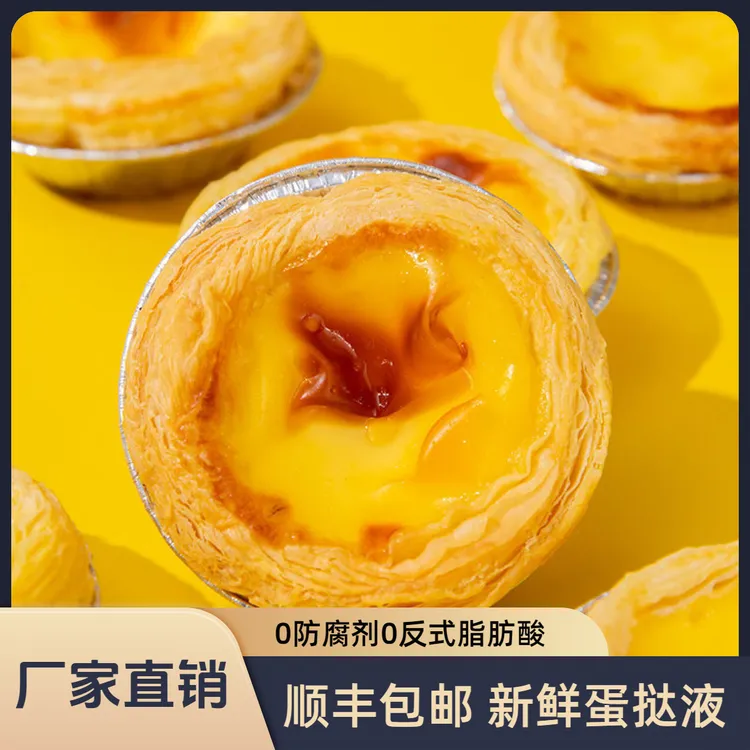 【厂家直销】新鲜葡式蛋挞液单买手工烘焙肯德基奶香浓郁0反式脂肪