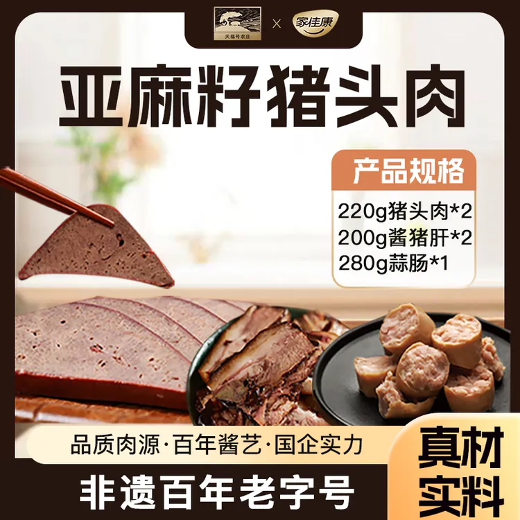 天福号亚麻籽酱猪头肉2袋酱猪肝2袋蒜肠1袋 无抗猪肉开袋即食