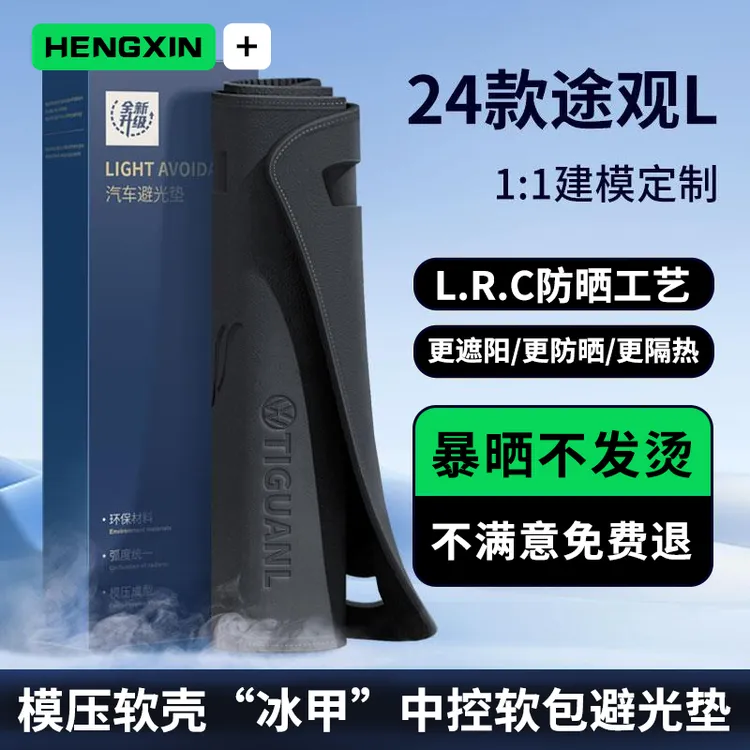 恒心2024款大众途观L中控仪表台防晒避光垫车内装饰遮阳工作台垫