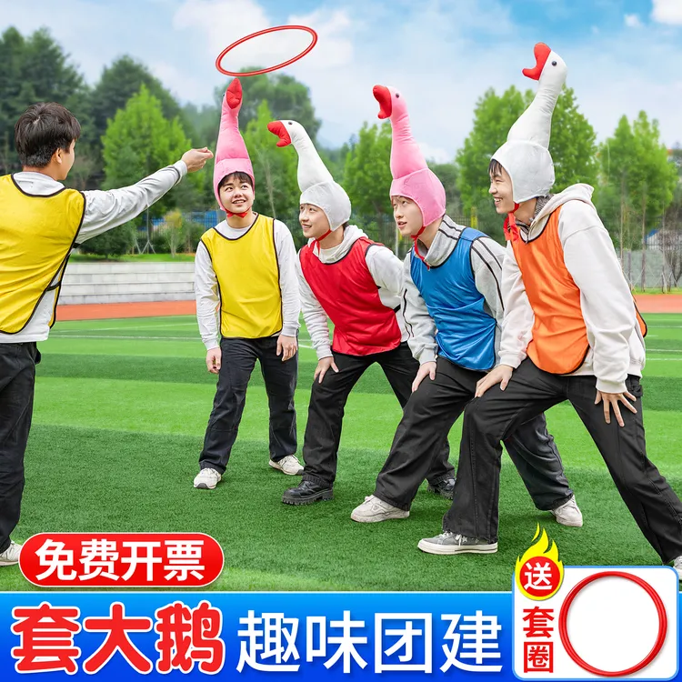 团建套大鹅游戏道具套圈圈儿童户外拓展搞笑互动趣味运动会玩具