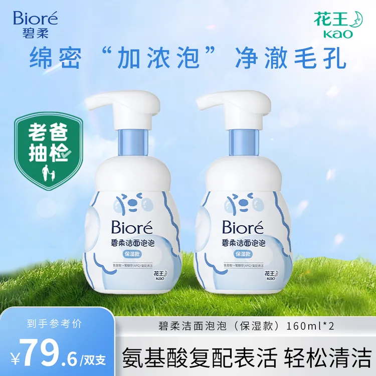 【老爸抽检】Biore/碧柔洁面泡泡160ml绵密泡沫氨基酸洁面清洁舒缓
