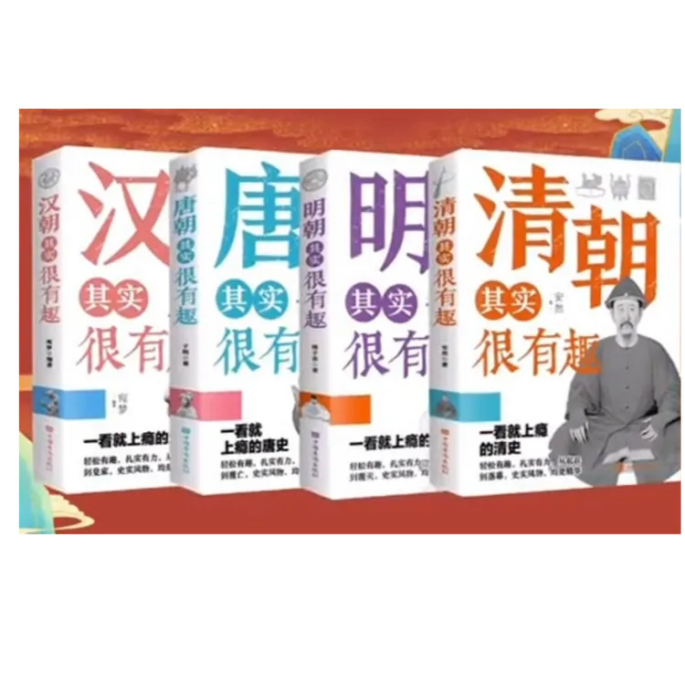 （汉朝，唐朝，明朝，清朝）其实很有趣-全四册 平装