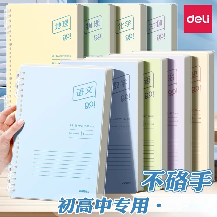 得力B5分科目活页本全套初高中生学科活页错题本可拆卸不硌手加厚