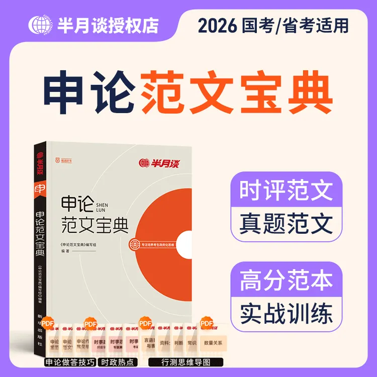 半月谈申论备考公务员考试积累教材申论范文宝典素材宝典备考教材