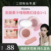 APIEU奥馥麻薯软糯腮红1+1组合装 持久纯欲显色不飞粉