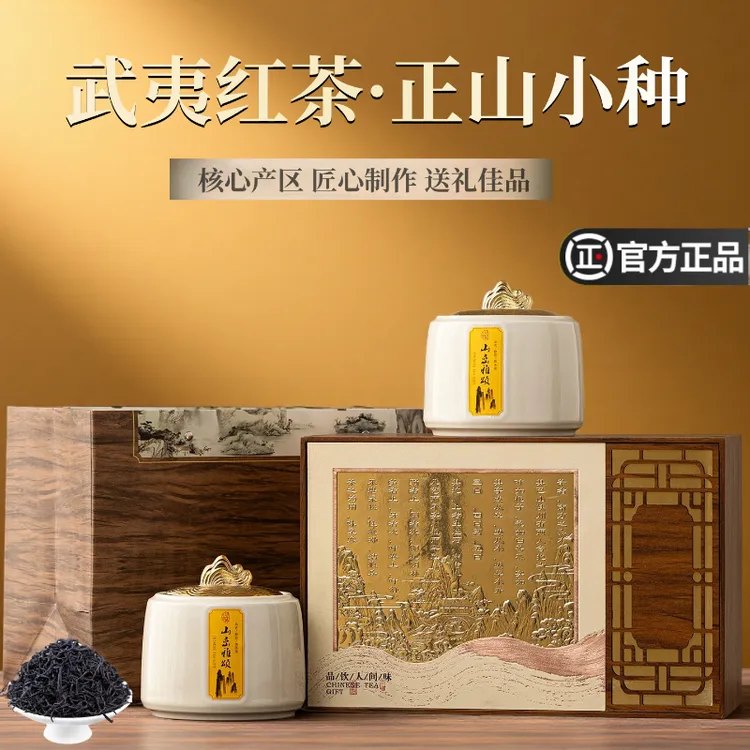 红茶正山小种茶叶礼盒装2025新茶浓香型武夷山金骏眉茶叶送礼长辈