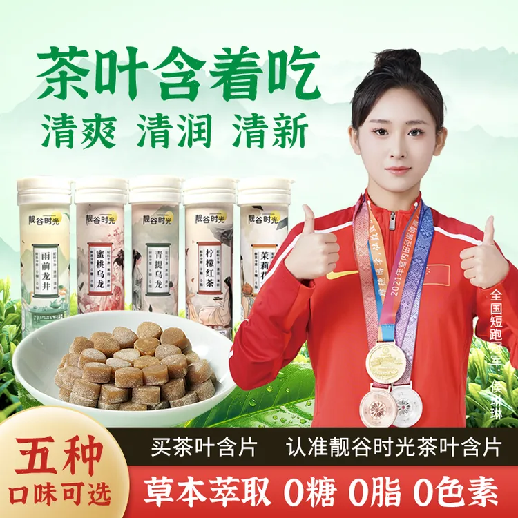 靓谷时光茶叶含片清新鲜茶萃取清新口气草本配比润喉0糖0脂0色素