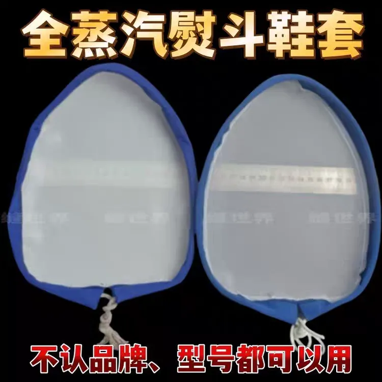 新款万能通用蒸汽熨斗靴熨斗激光套极光罩防焦底板鞋套烫靴烫斗鞋