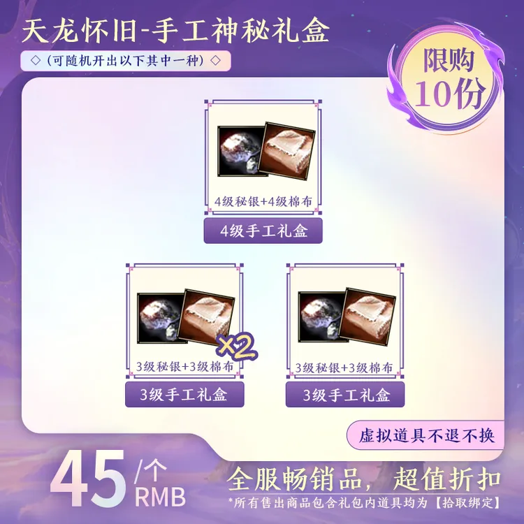【怀旧天龙】手工神秘礼盒（拾取绑定） (可随机开出以下其中一种)-DR