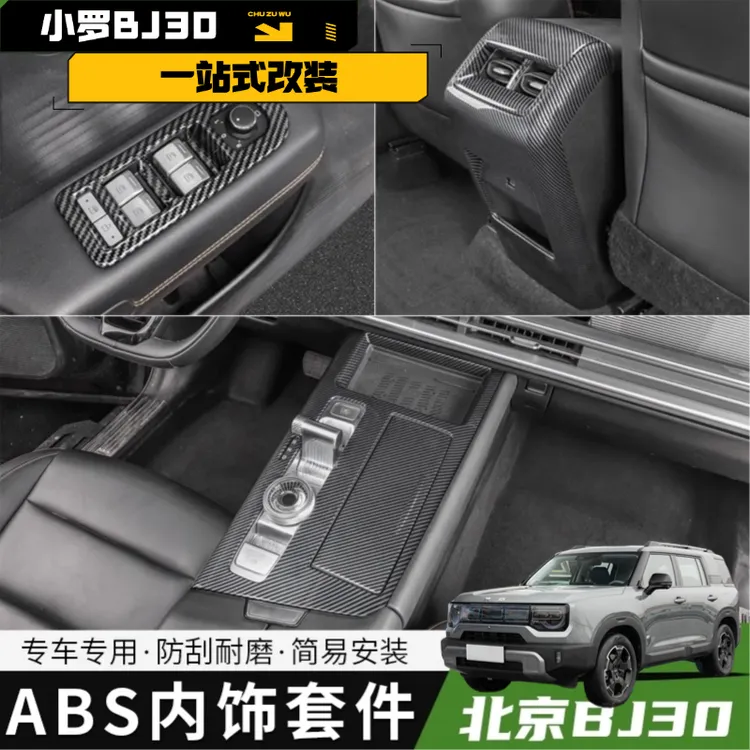 全新24款BJ30汽车中控内饰改装排挡面板保护贴装饰贴片防护罩