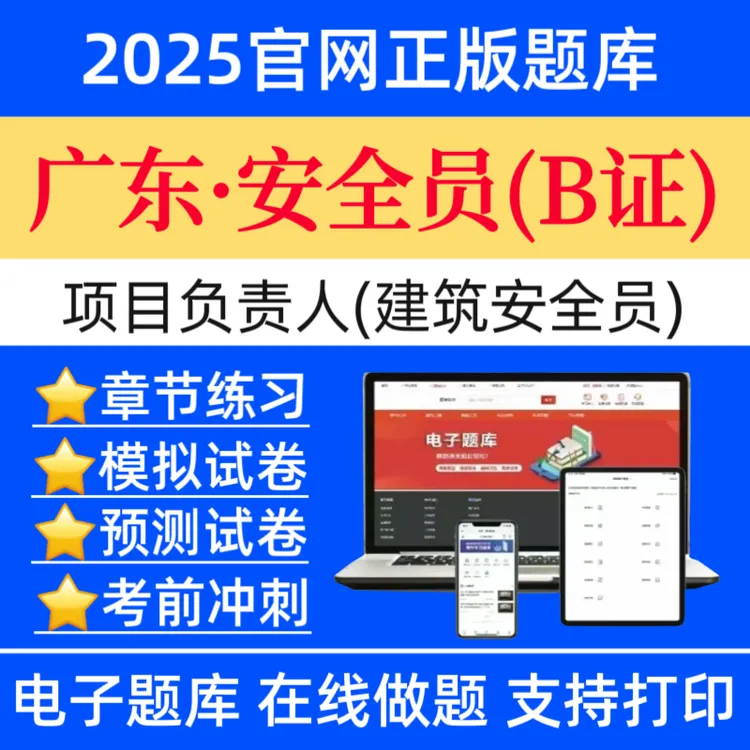 25广东项目负责人B证题库安全员B证历年真题建安题库八大员预测卷