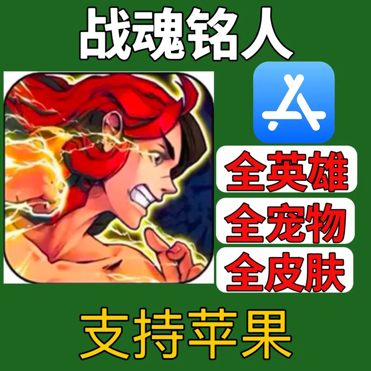 战魂铭人 晶石 高级战令 重生卡 皮肤碎片 英雄碎片 宠物食物充值