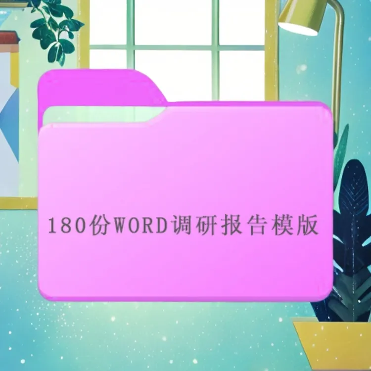 180份word调研报告模版标准格式及写法范文工作汇报调查报告文档