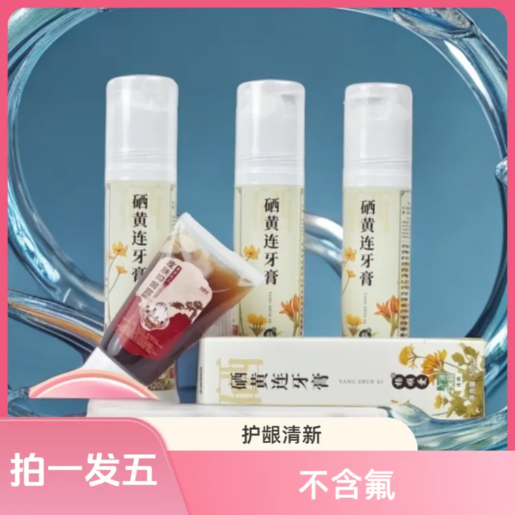 【拍一发五】杨顺爱硒黄连牙膏健康护龈清新口气不含氟按压泵式正品