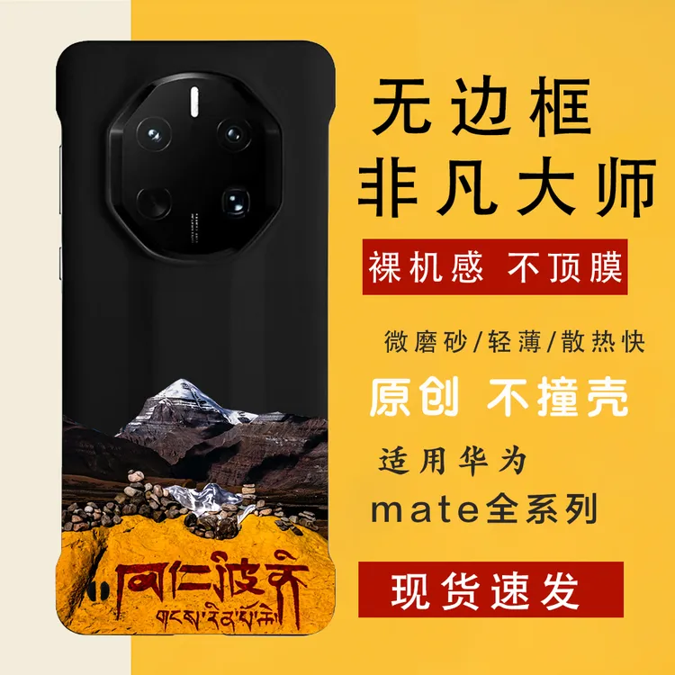 冈仁波齐 适用华为mate70rs/60rs手机壳非凡大师无边框裸机手感