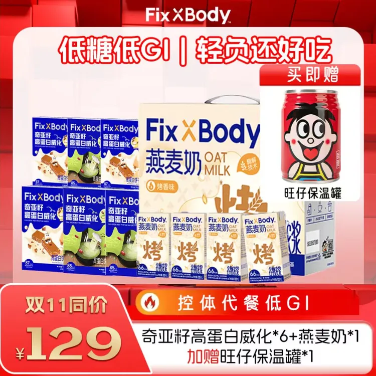 Fix XBody 【129送旺仔牛奶罐保温杯】燕麦奶高蛋白奇亚籽威化礼包