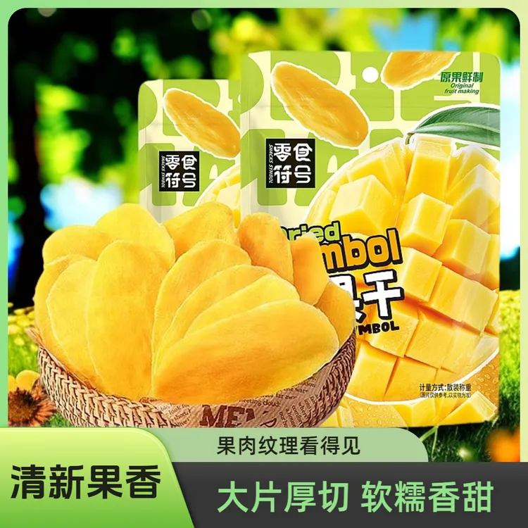 零食符号芒果干厚切大袋酸甜大片芒果果干办公室解馋即食小吃零食