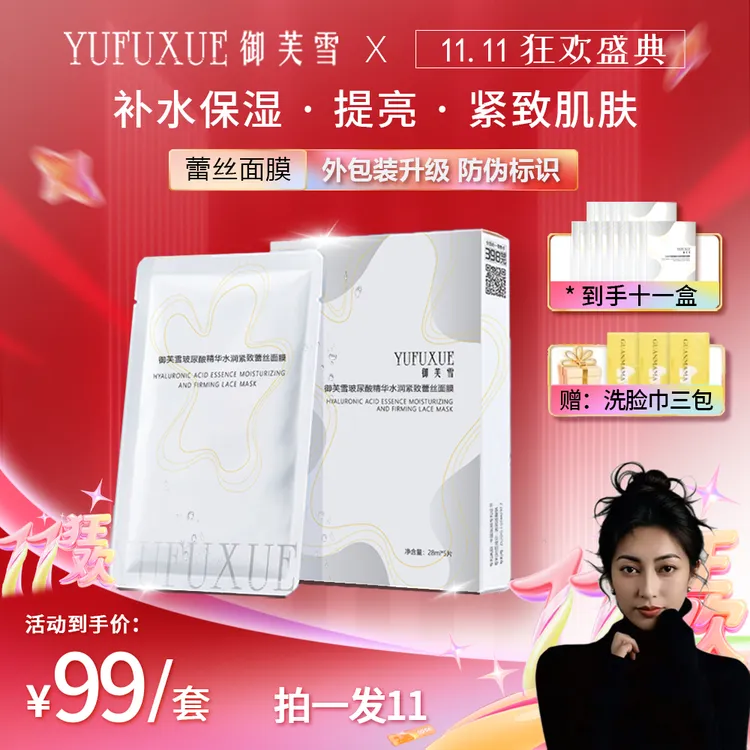 【梅朵专属】双11专属YUFUXUE御芙雪补水保湿紧致玻尿酸蕾丝面膜