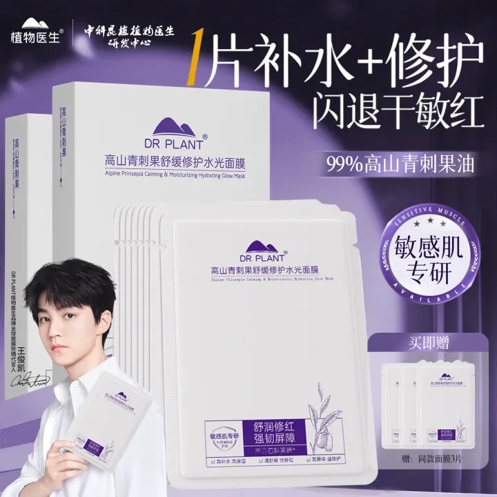 【王俊凯推荐】植物医生青刺果舒缓修护水光面膜敏感肌补水保湿提亮