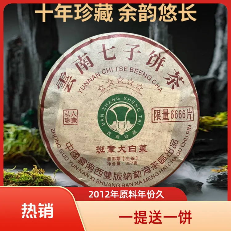 （生茶）2012年原料五星班章大白菜普洱茶，357克/饼/云南仓