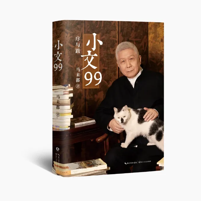 小文99 马未都著 文化大家、观复博物馆创始人马未都20年随笔精粹