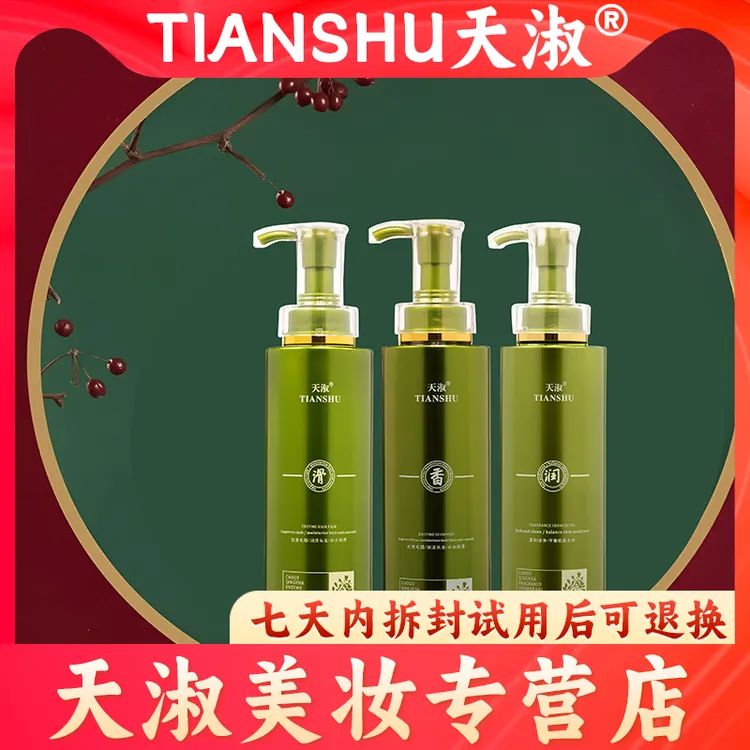 TIANSHU/天淑草谷箐华香氛蓬松护发洗发水洗护三件套88          