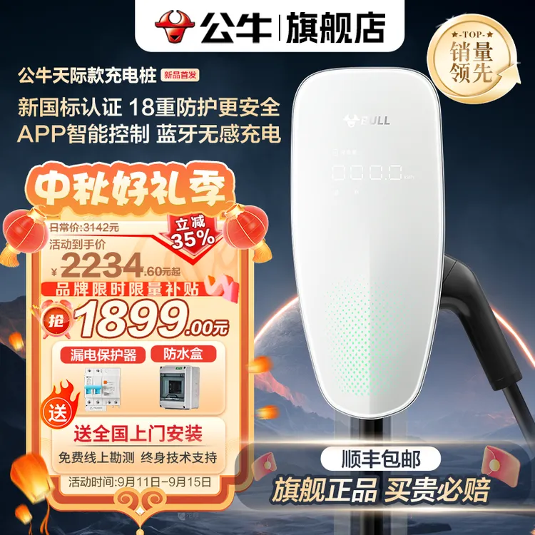【新品】公牛天际款充电桩7kW蓝牙4G新国标适配问界小米理想小鹏等