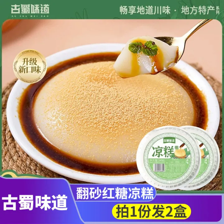 古蜀味道翻砂红糖凉糕即食宜宾特产夏季清凉小吃红糖凉糕非凉糕粉