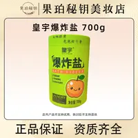 皇宇果味爆炸盐 700g