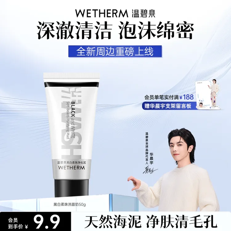 温碧泉黑白柔珠洁面乳深层清洁控油保湿洗面奶泡沫绵密不紧绷ZB