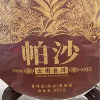 许昌超市DL爆款 帕沙普洱熟茶357克[顺丰发货]