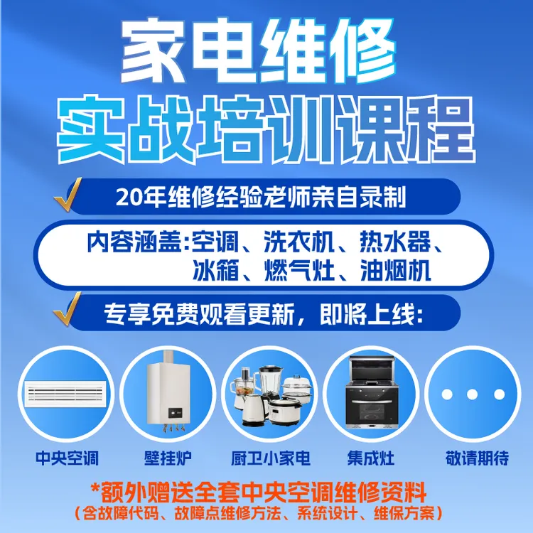 家电维修实战培训课程