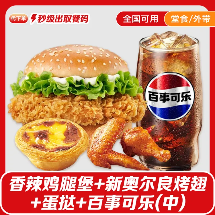 【代下单】肯德基香辣鸡腿堡四件套新奥尔良烤翅蛋挞可乐单人套餐