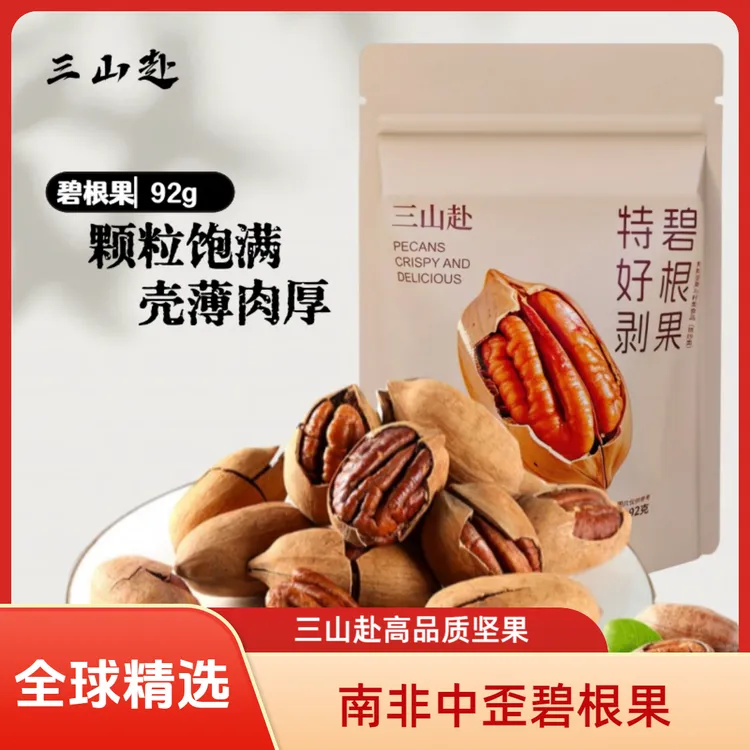 [三山赴]南非大颗粒碧根果香脆饱满92g坚果零食奶香味高品质坚果