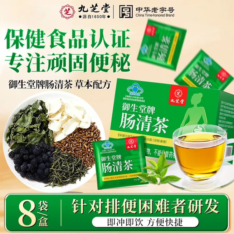 九芝堂肠清茶中老年人便秘排便困难润肠通便排宿便天然草本保健品