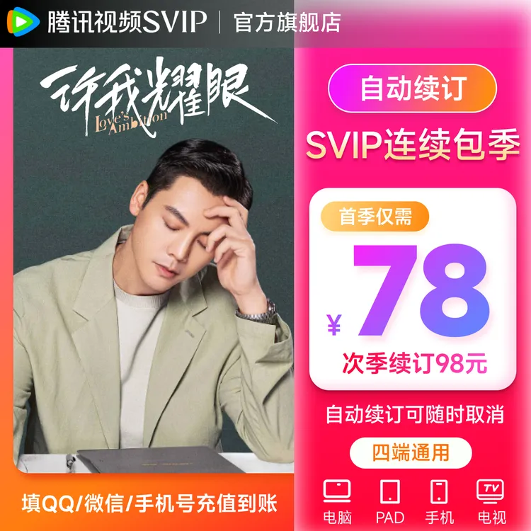 【连包专享】腾讯视频SVIP季卡 93天 支持电视端 不支持退 许我耀眼