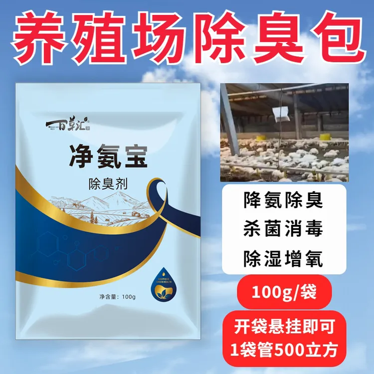 百草邦侬-净氨宝除去氨气 杀菌消毒 除湿增氧 净化空气质量