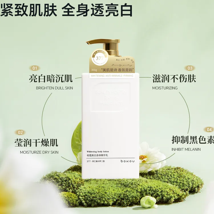柏蔻美白身体精华乳温和舒润身体乳舒缓干燥粗糙透和舒护柔润肌肤