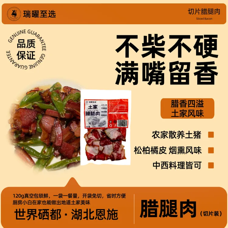 瑞曜至选【恩施强推】切片腊肉湖北恩施柴火烟熏切片烟熏腊腿肉 