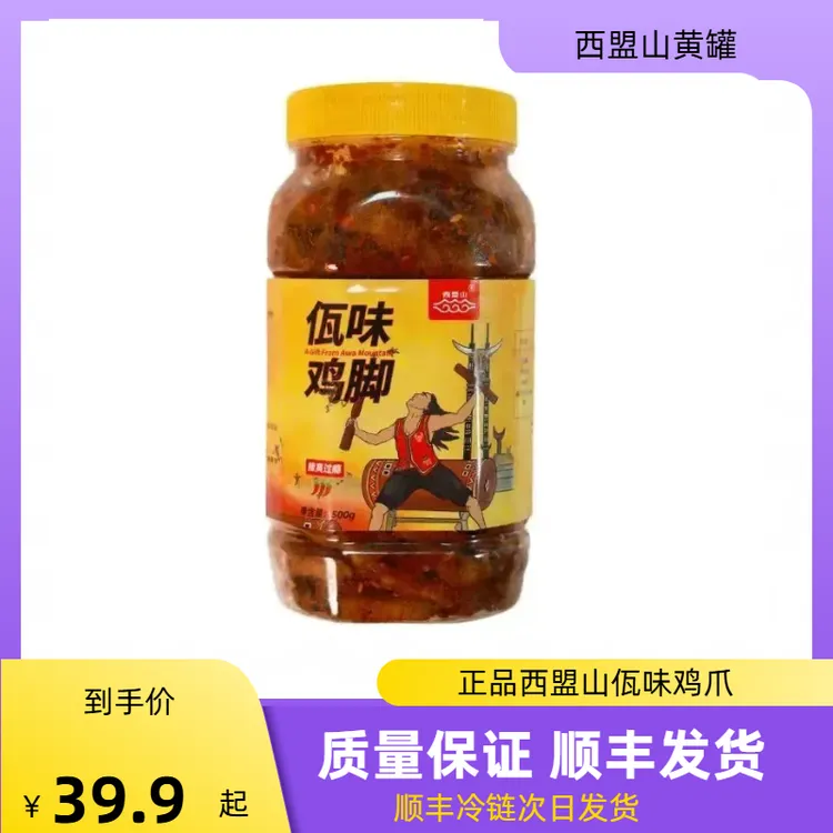 【顺丰空运】正品西盟山黄罐佤味鸡脚!全国90%地区48小时送达