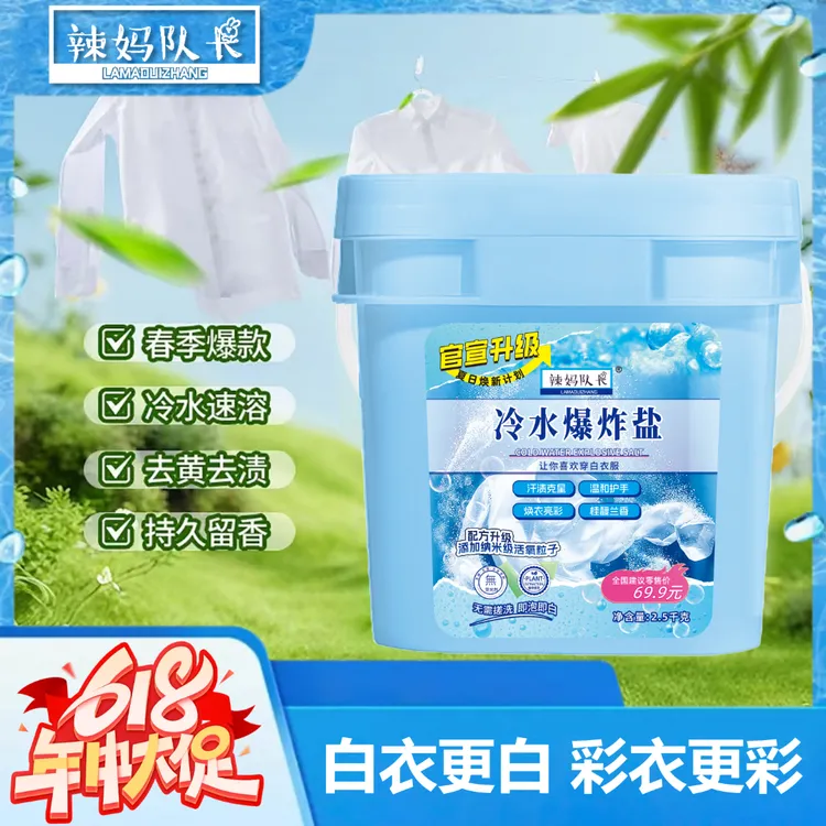 【青海专属】辣妈队长爆炸盐柔顺护衣爆炸盐洗衣去污渍强力去黄
