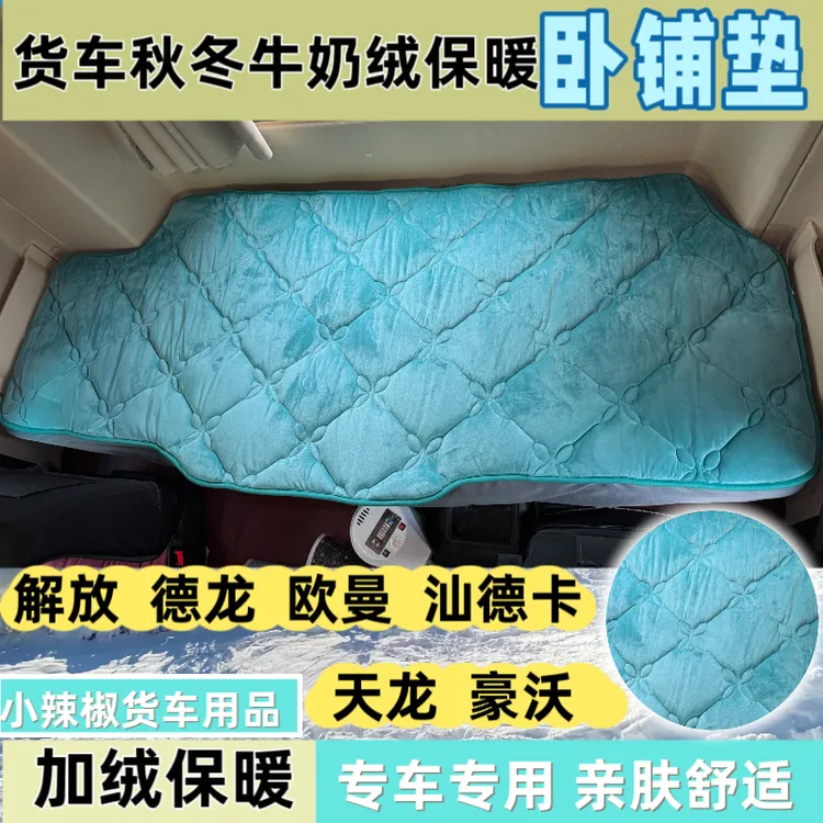 货车秋冬牛奶绒保暖卧铺垫专车专用加绒加厚防滑解放欧曼德龙汕德
