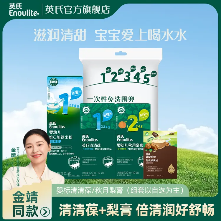 【宝宝不上火】英氏清清葆秋月梨膏温和清躁清凉奶伴