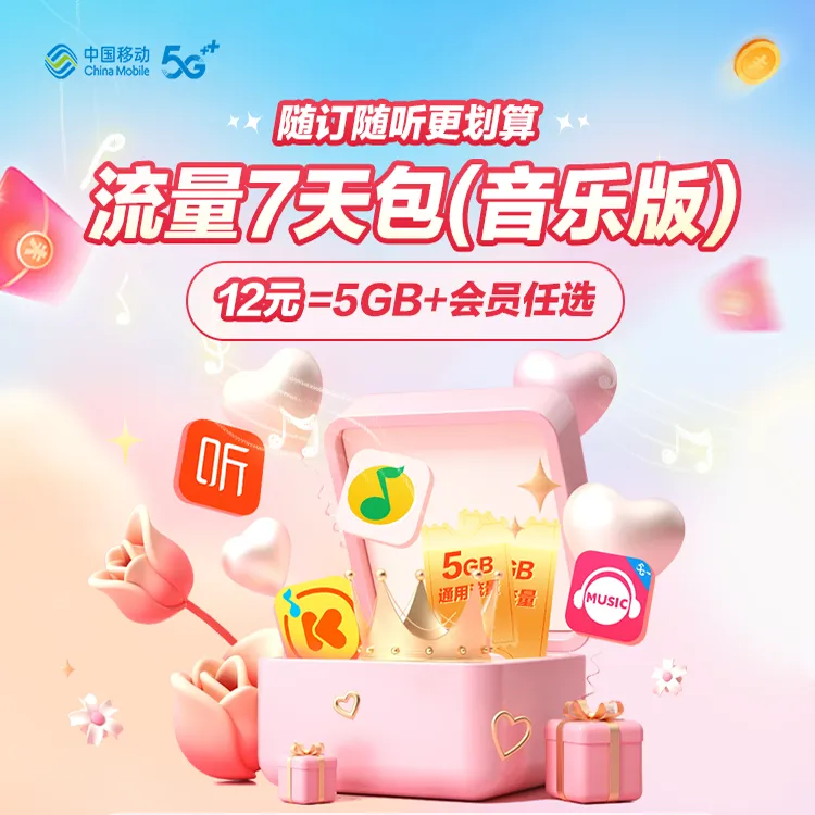 【1分钱预约】流量7天包（音乐版）