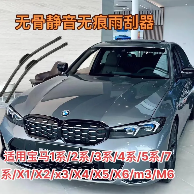 适用宝马1系/2系/3系/4系/5系7系/X1/X2/x3/X4/X5/X6/m3/M6雨刮器